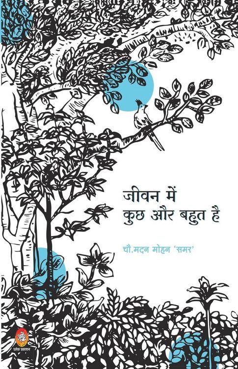 Produktbild: Jivan Me Kuchh Aur Bahut Hai (जीवन में कुछ और बहुत है)
