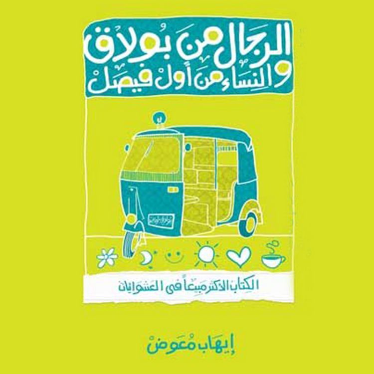 Produktbild: الرجال من بولاق والنساء من أول فيصل
