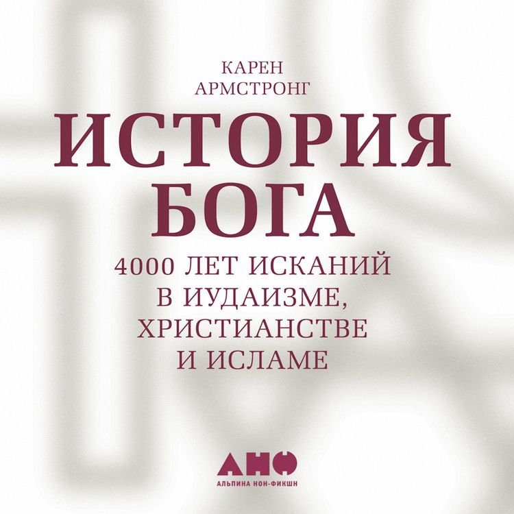 Produktbild: Istoriya Boga. 4000 let iskaniy v iudaizme, khristianstve i islame