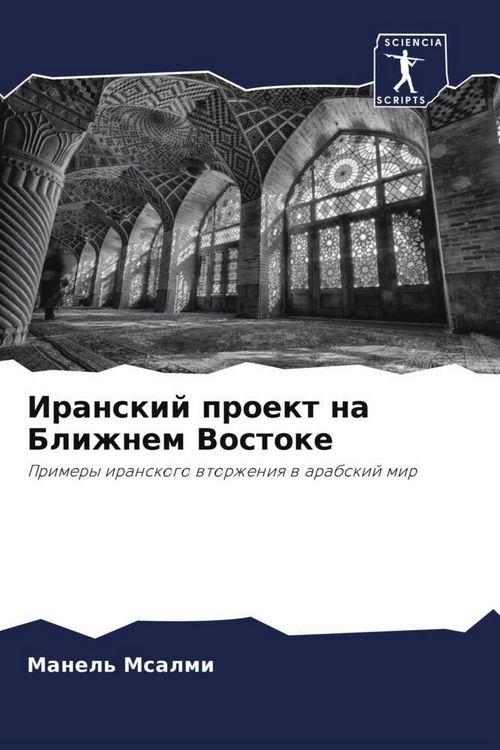 Produktbild: Iranskij proekt na Blizhnem Vostoke