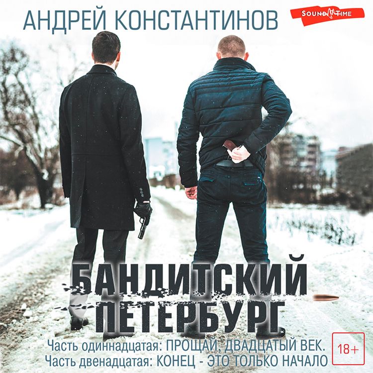 Produktbild: Banditskiy peterburg. Chast odinnadtsataya: Proschay, dvadtsatyy vek. Chast dvenadtsataya: Konets - eto tolko nachalo