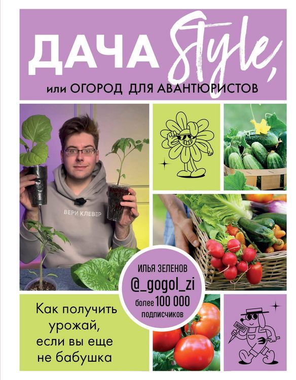 Produktbild: Dacha Style, ili ogorod dlya avantyuristov. Kak poluchit' urozhaj, esli vy eshche ne babushka