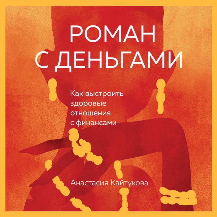 Produktbild: Roman s dengami. Kak vystroit zdorovye otnosheniya s dengami