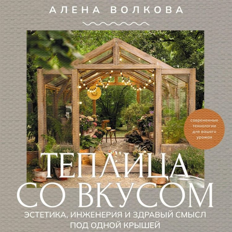 Produktbild: Teplitsa so vkusom. Estetika, inzheneriya i zdravyy smysl pod odnoy kryshey