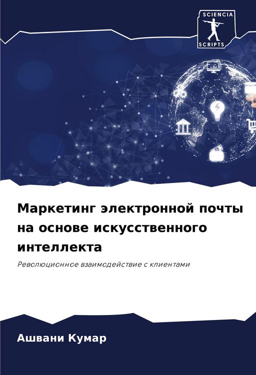 Produktbild: Marketing &auml;lektronnoj pochty na osnowe iskusstwennogo intellekta