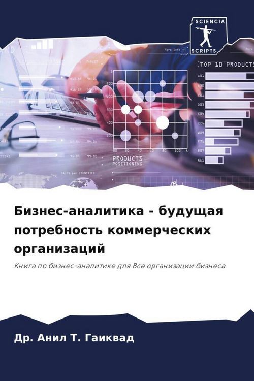Produktbild: Biznes-analitika - buduschaq potrebnost' kommercheskih organizacij