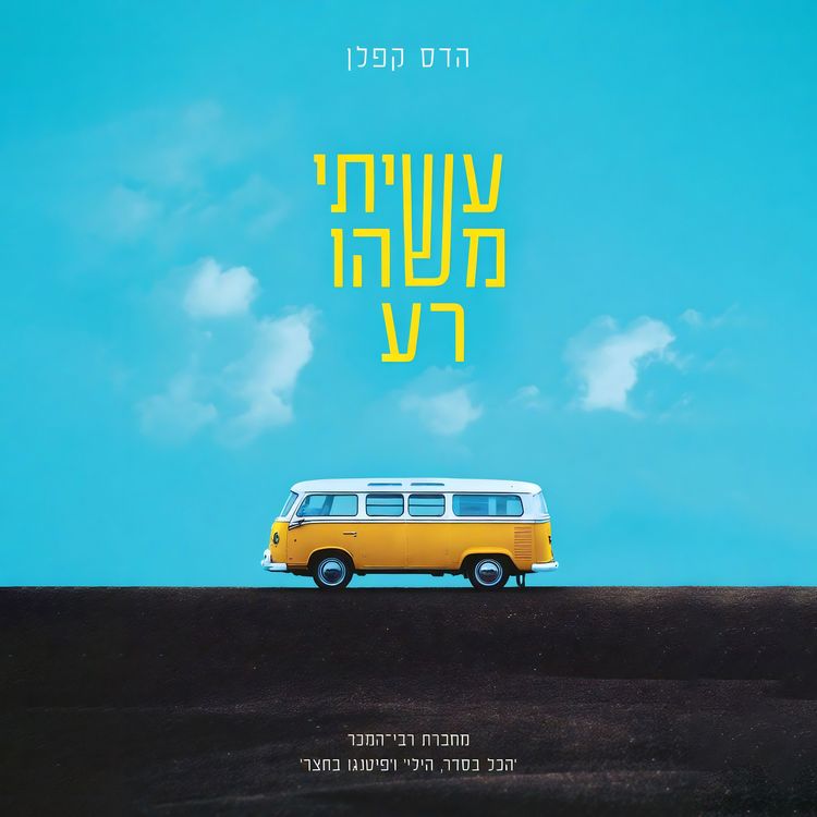 Produktbild: עשיתי משהו רע