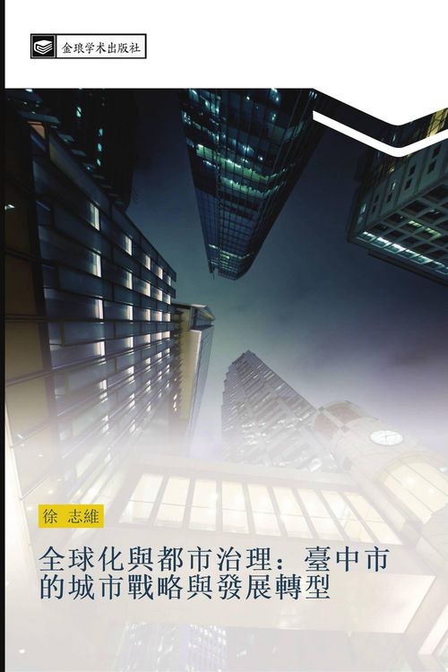 Produktbild: Quan qiu hua yu du shi zhi li tai zhong shi de cheng shi zhan lve yu fa zhan zhuan xing