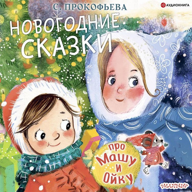 Produktbild: Pro Mashu i Oyku. Novogodnie skazki