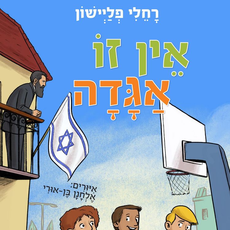 Produktbild: אין זו אגדה