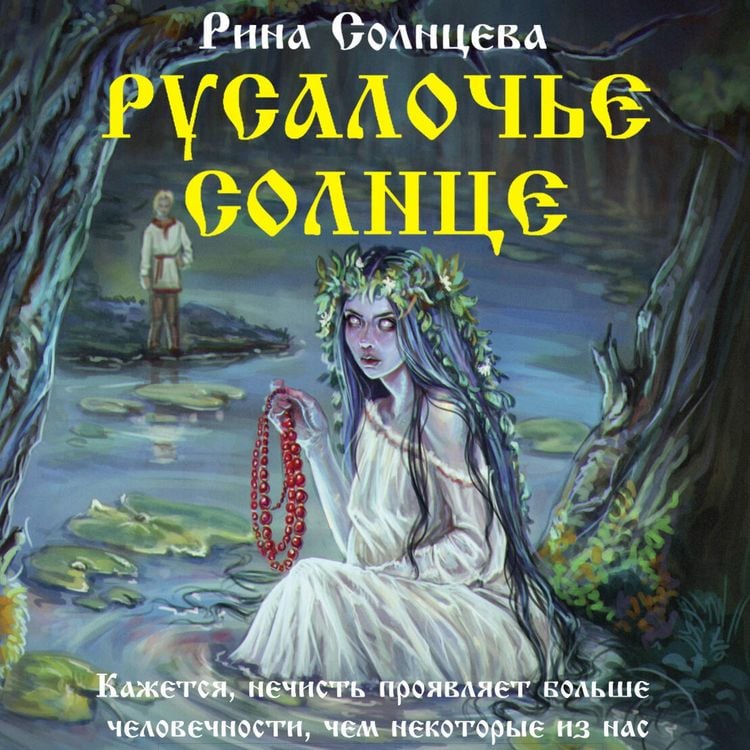 Produktbild: Rusaloch'e solntse