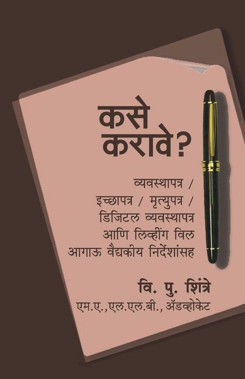 Produktbild: Kase Karave? Vyavasthapatra/ Icchyapatra/ Mrutyupatra/ Digital Vyavasthapatra Ani Living Will, Aagaoo Vaidyakeeya Nirdeshansah