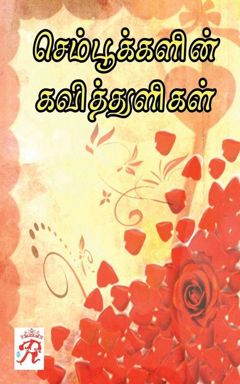 Produktbild: Sempookalin Kavitthuligal / செம்பூக்களின் கவித்துளிகள்