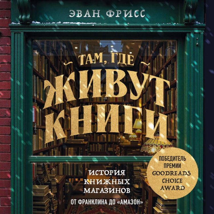 Produktbild: Tam, gde zhivut knigi. Istoriya knizhnyh magazinov ot Franklina do "Amazon"