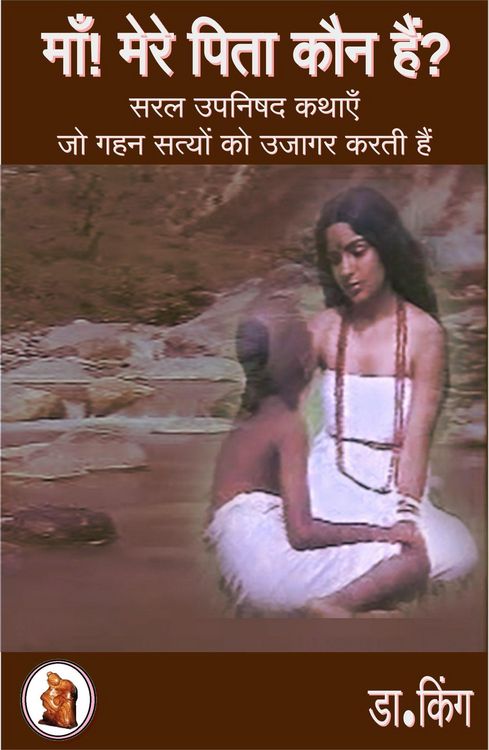 Produktbild: माँ! मेरे पिता कौन हैं? : सरल उपनिषद कथाएँ जो गहन सत्य उजागर करती हैं