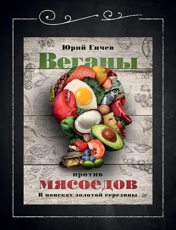 Produktbild: Vegany protiv myasoedov. V poiskah zolotoy serediny
