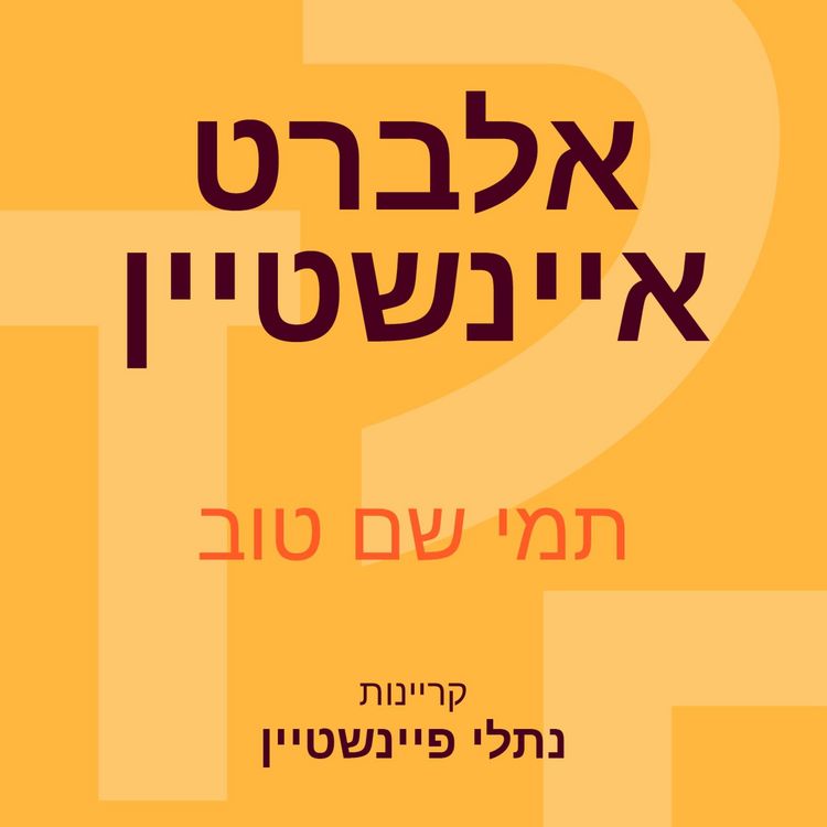 Produktbild: אלברט איינשטיין: הגאון שפיצח (בכוח הדמיון) את סודות היקום
