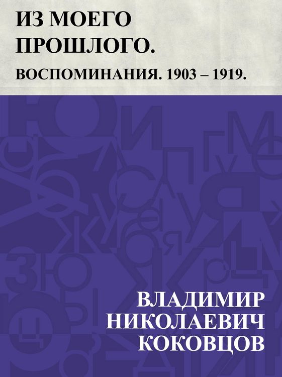 Produktbild: Iz moego proshlogo. Vospominanija. 1903 - 1919. Chast' 3
