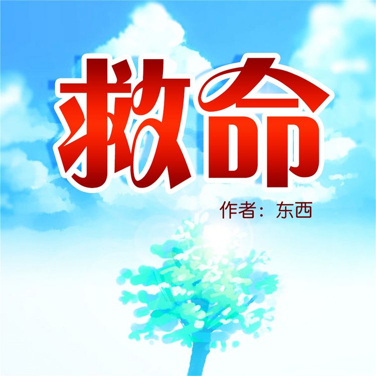 Produktbild: 救命