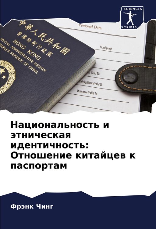 Produktbild: Nacional'nost' i &auml;tnicheskaq identichnost': Otnoshenie kitajcew k pasportam