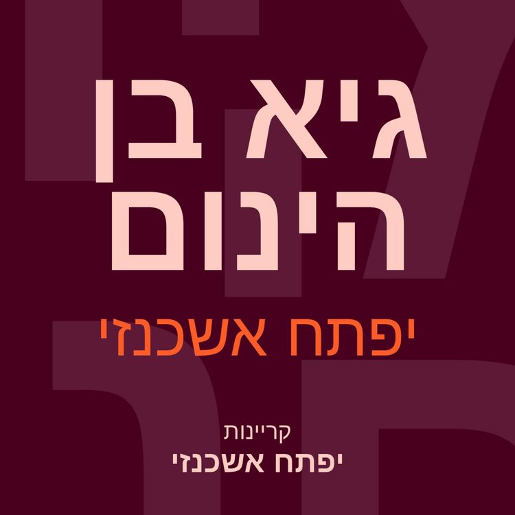 Produktbild: גיא בן הינום