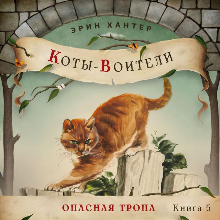 Produktbild: Опасная тропа