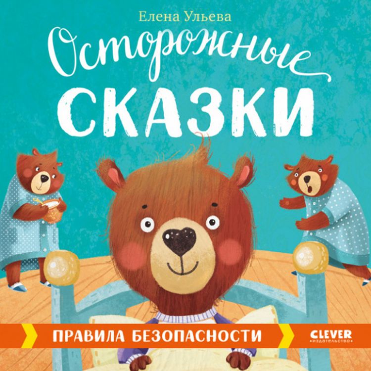 Produktbild: Ostorozhnye skazki. Pravila bezopasnosti