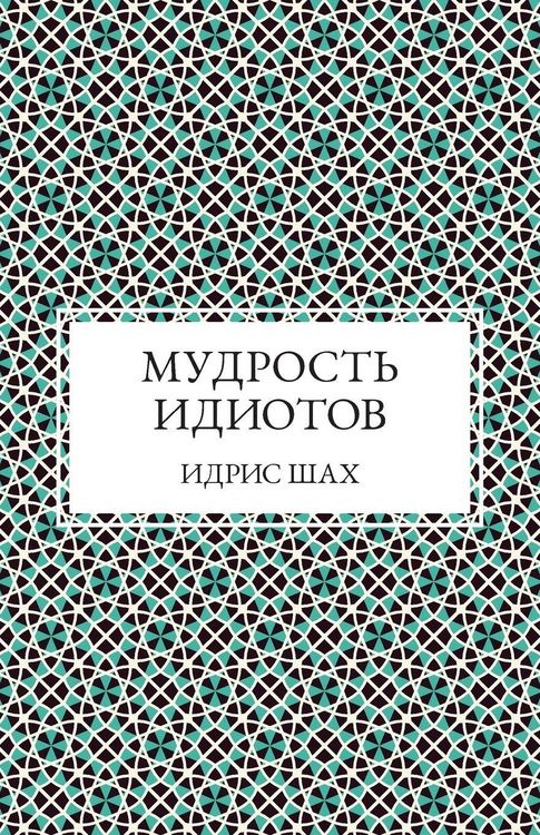 Produktbild: Мудрость Идиотов