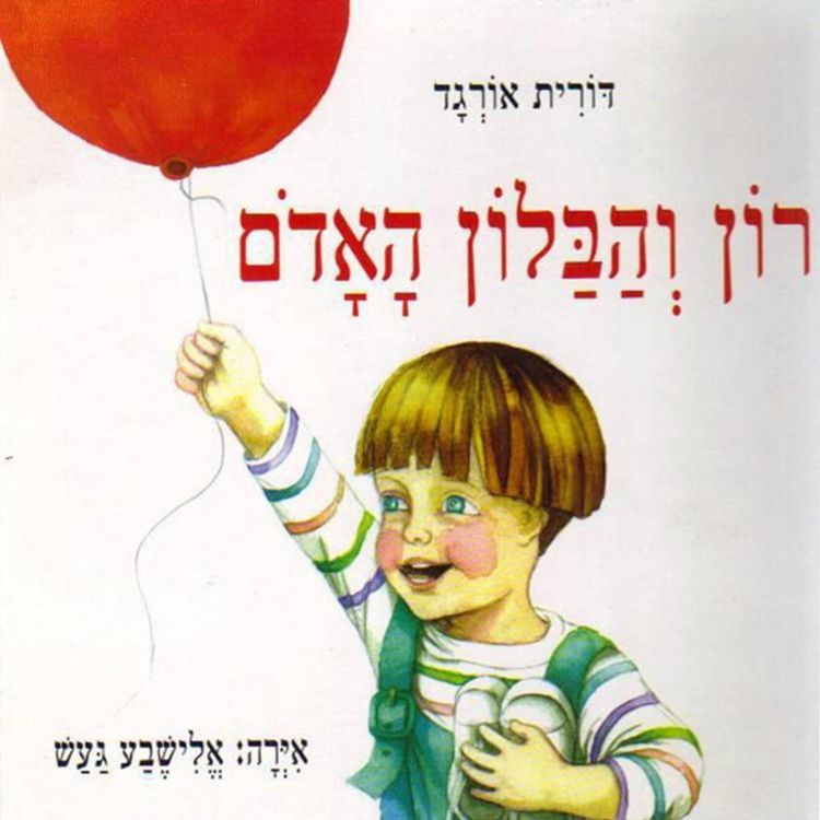 Produktbild: רון והבלון האדום