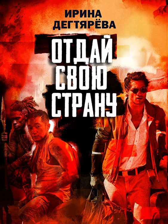 Produktbild: Otday svoyu stranu