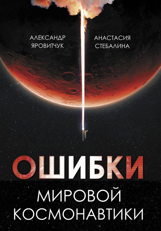 Produktbild: Oshibki mirovoy kosmonavtiki