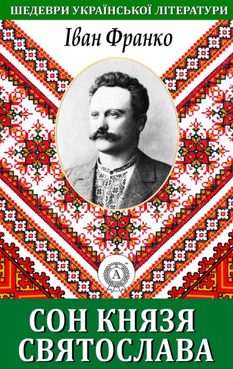 Produktbild: The Dream of Prince Svyatoslav. Masterpieces of Ukrainian literature