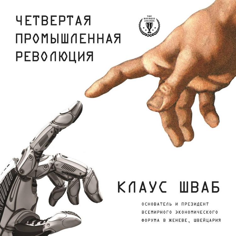 Produktbild: Chetvertaya promyshlennaya revolyutsiya