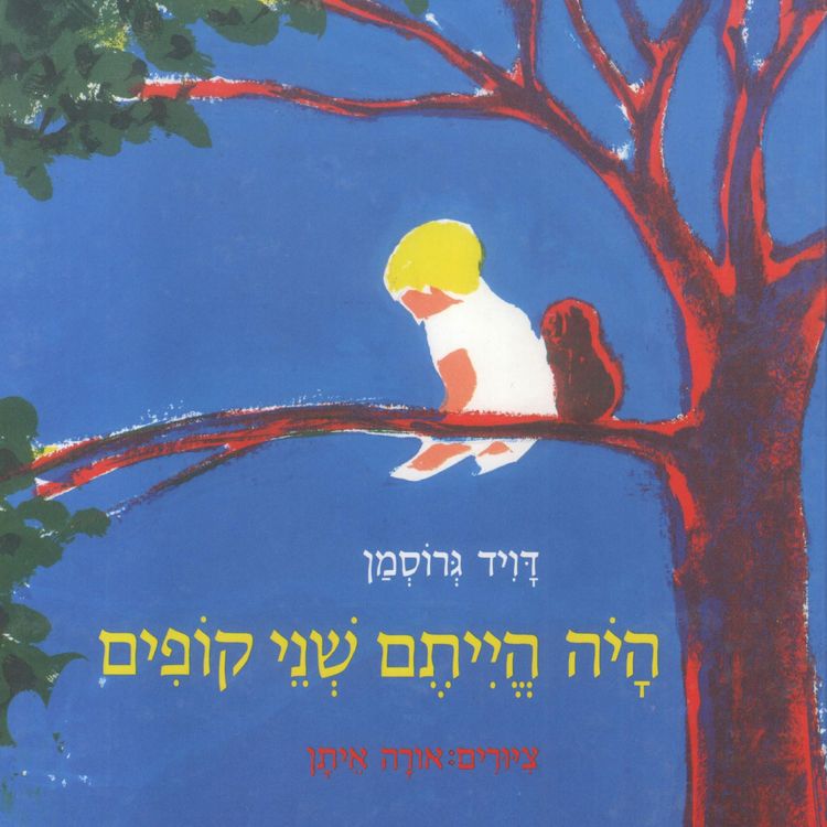Produktbild: היה הייתם שני קופים