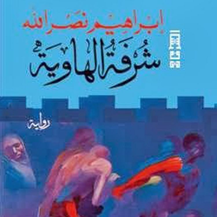 Produktbild: شرفة الهاوية
