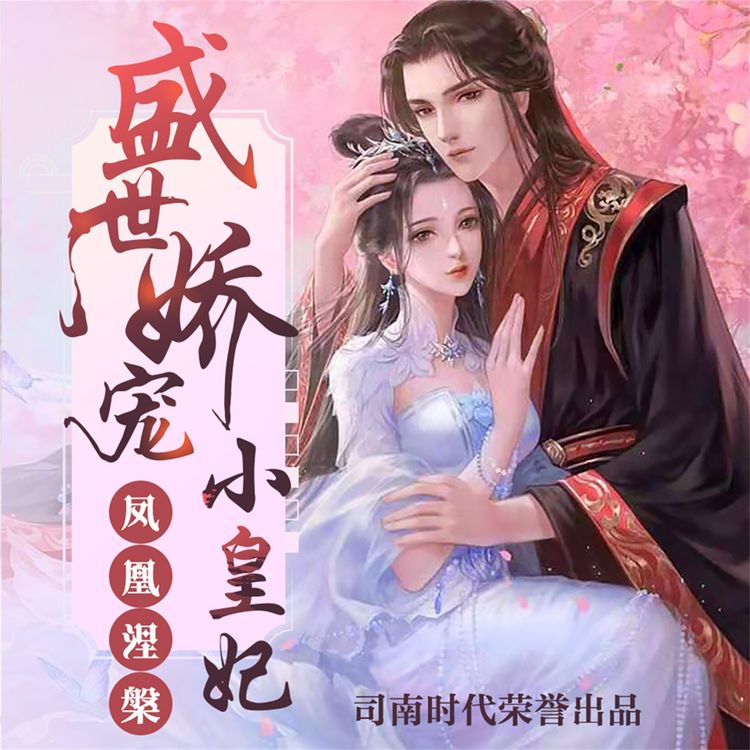 Produktbild: 凤凰涅槃：盛世娇宠小皇妃