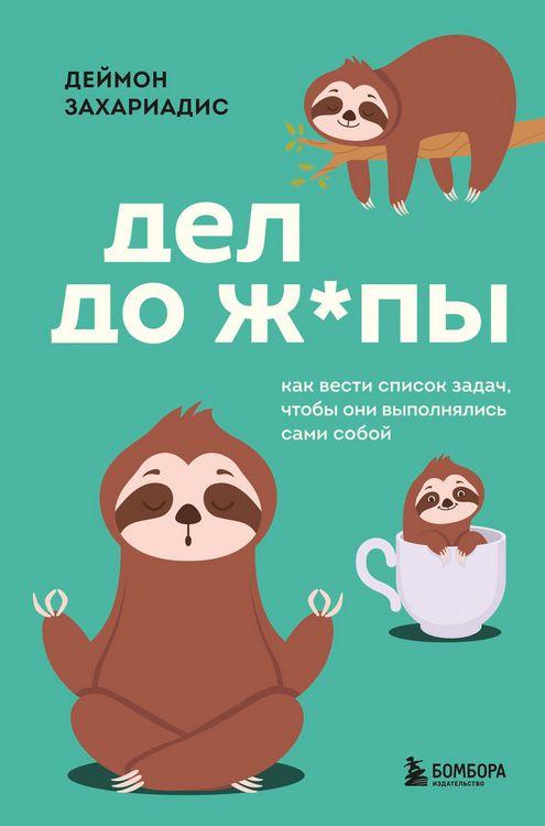 Produktbild: Del do zh*py. Kak vesti spisok zadach, chtoby oni vypolnyalis sami soboy