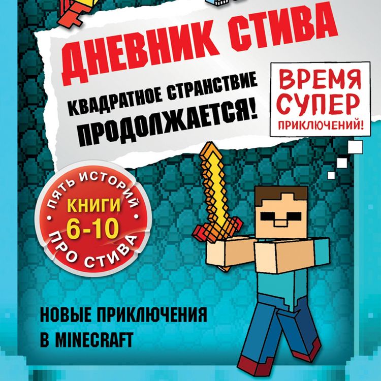 Produktbild: Dnevnik Stiva. Kvadratnoe stranstvie prodolzhaetsya! Knigi 6-10