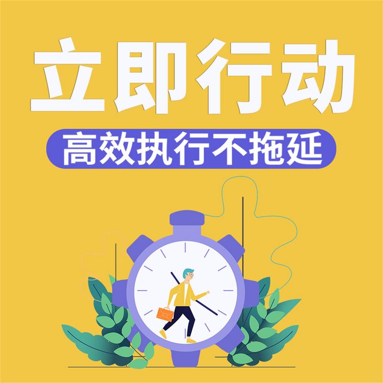 Produktbild: 立即行动：高效执行不拖延