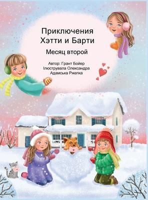 Produktbild: Приключения Хэтти и Барти