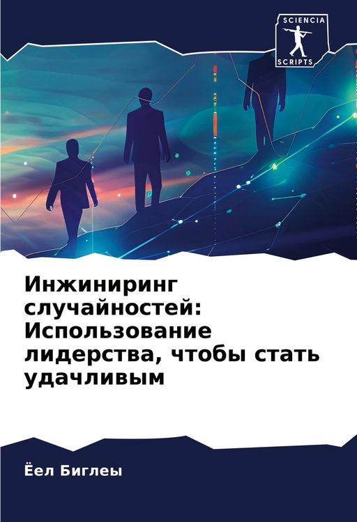 Produktbild: Inzhiniring sluchajnostej: Ispol'zowanie liderstwa, chtoby stat' udachliwym