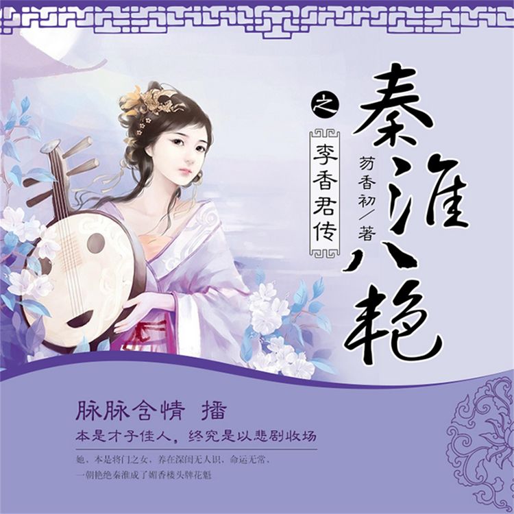 Produktbild: 秦淮八艳之李香君传