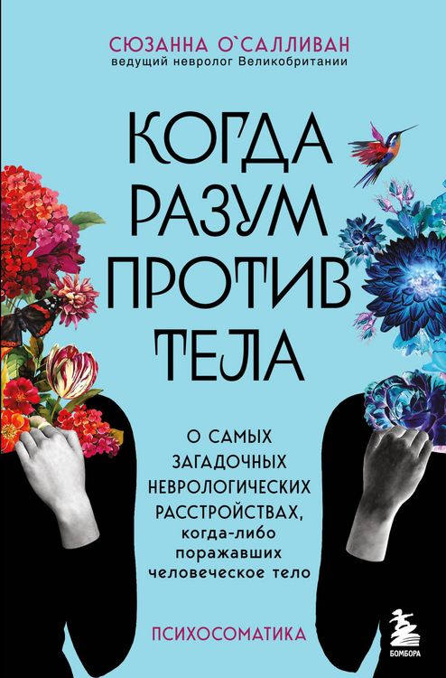 Produktbild: Kogda razum protiv tela. O samyh zagadochnyh nevrologicheskih rasstroystvah, kogda-libo porazhavshih chelovecheskoe telo