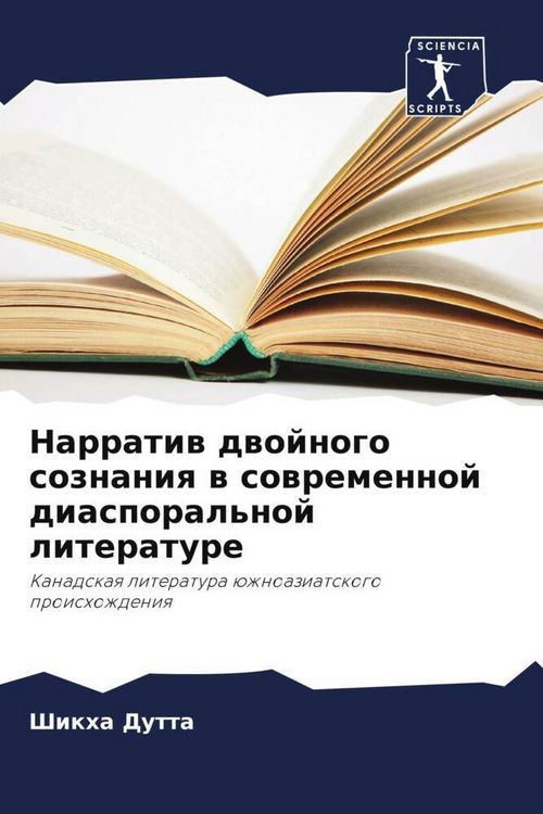 Produktbild: Narratiw dwojnogo soznaniq w sowremennoj diasporal'noj literature