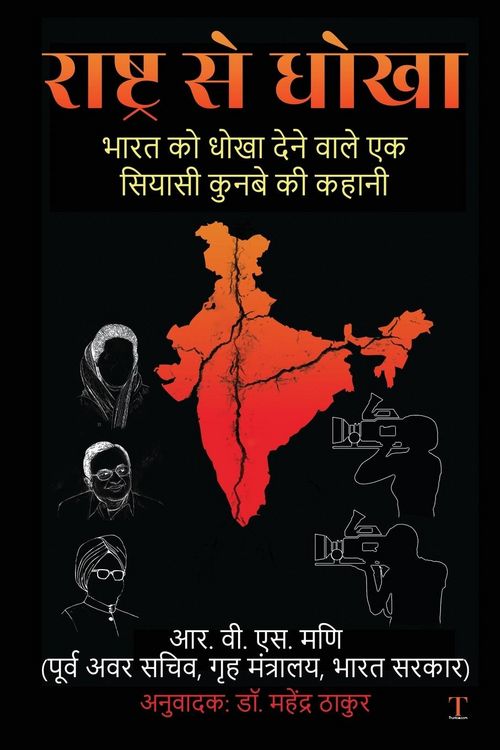 Produktbild: Rashtra Se Dhoka: Bharat Ko Dhoka Dene Waale Ek Siyaasi Kunbe Ki Kahani / भारत को धो