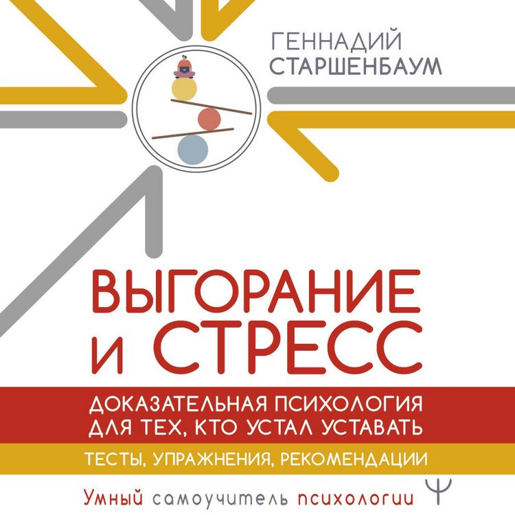 Produktbild: Vygoranie i stress. Dokazatelnaya psihologiya dlya teh, kto ustal ustavat. Testy, uprazhneniya, rekomendatsii
