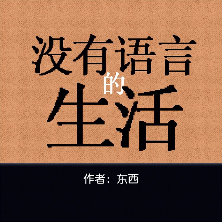 Produktbild: 没有语言的生活