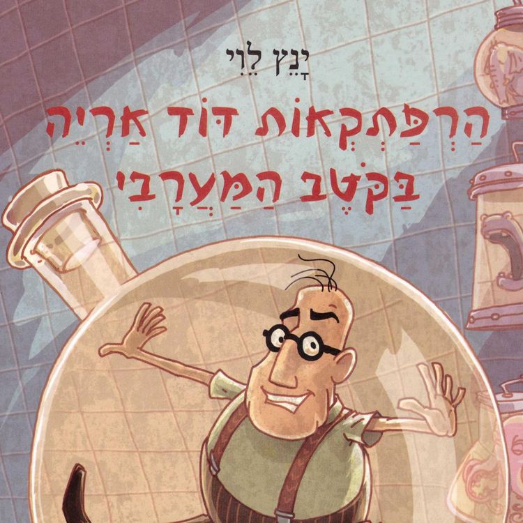 Produktbild: הרפתקאות דוד אריה בקוטב המערבי