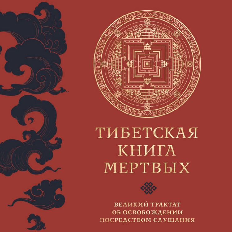 Produktbild: Tibetskaya kniga mertvyh. Velikiy traktat ob osvobozhdenii posredstvom slushaniya