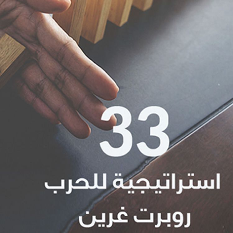 Produktbild: 33 استراتيجية للحرب